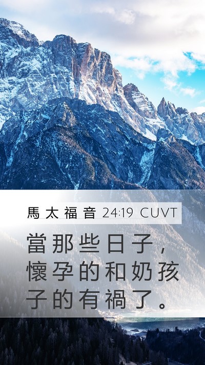 馬 太 福 音 24:19 CUVT Mobile Phone Wallpaper - 當 那 些 日 子 ， 懷 孕 的 和 奶 孩 - Mobile Bible Verse Wallpaper