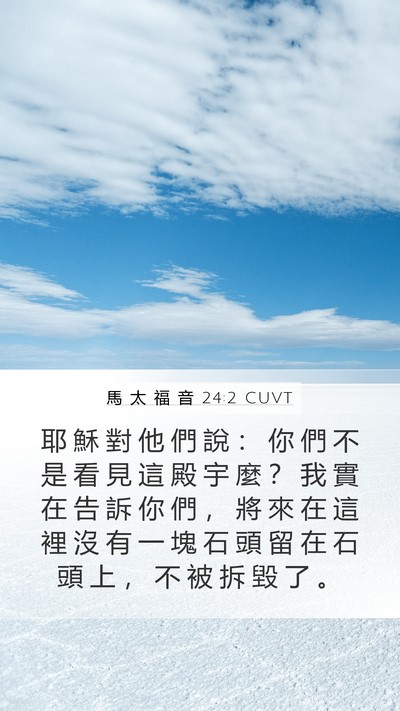 馬 太 福 音 24:2 CUVT Mobile Phone Wallpaper - 耶 穌 對 他 們 說 ： 你 們 不 是 看 - Mobile Bible Verse Wallpaper