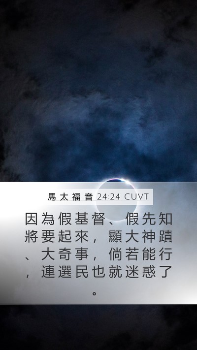 馬 太 福 音 24:24 CUVT Mobile Phone Wallpaper - 因 為 假 基 督 、 假 先 知 將 要 起 - Mobile Bible Verse Wallpaper