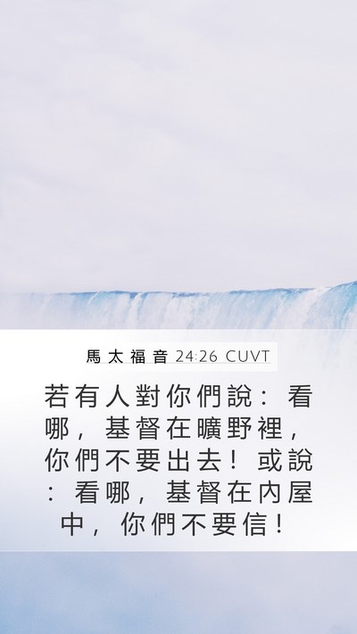 馬 太 福 音 24:26 CUVT Mobile Phone Wallpaper - 若 有 人 對 你 們 說 ： 看 哪 ， 基 - Mobile Bible Verse Wallpaper