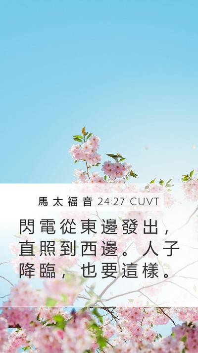 馬 太 福 音 24:27 CUVT Bible Verse Image