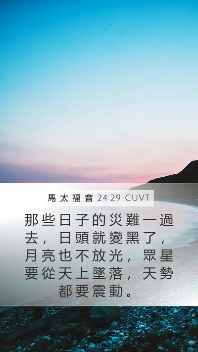 馬 太 福 音 24:29 CUVT Mobile Phone Wallpaper - 那 些 日 子 的 災 難 一 過 去 ， 日 - Mobile Bible Verse Wallpaper