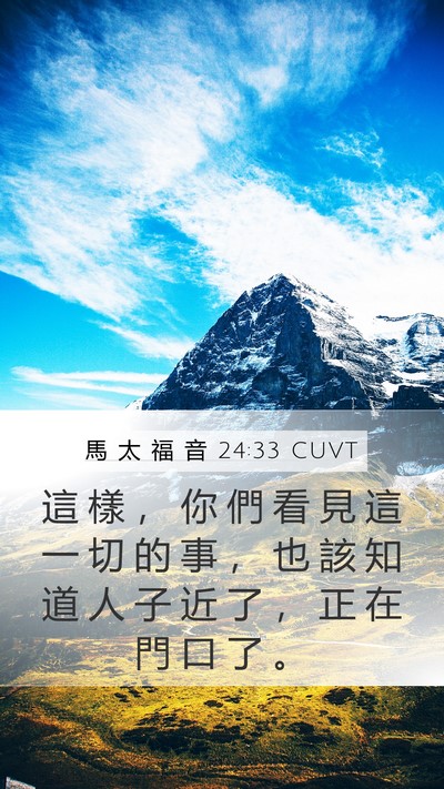 馬 太 福 音 24:33 CUVT Mobile Phone Wallpaper - 這 樣 ， 你 們 看 見 這 一 切 的 事 - Mobile Bible Verse Wallpaper