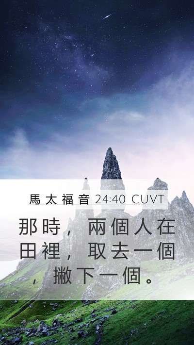 馬 太 福 音 24:40 CUVT Mobile Phone Wallpaper - 那 時 ， 兩 個 人 在 田 裡 ， 取 去 - Mobile Bible Verse Wallpaper