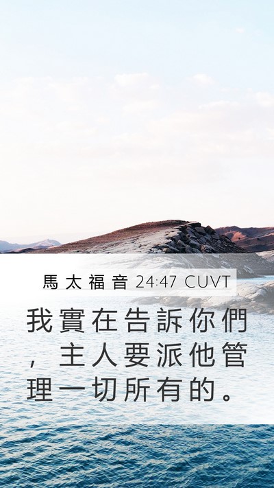馬 太 福 音 24:47 CUVT Mobile Phone Wallpaper - 我 實 在 告 訴 你 們 ， 主 人 要 派 - Mobile Bible Verse Wallpaper