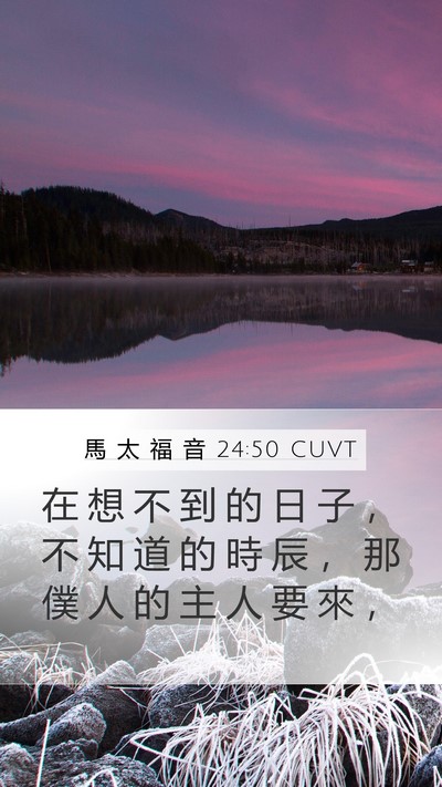 馬 太 福 音 24:50 CUVT Mobile Phone Wallpaper - 在 想 不 到 的 日 子 ， 不 知 道 的 - Mobile Bible Verse Wallpaper