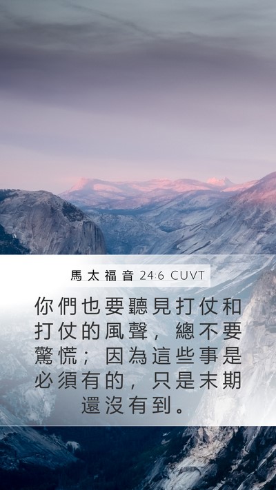 馬 太 福 音 24:6 CUVT Bible Verse Image
