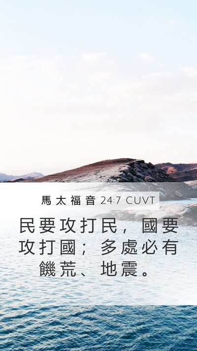 馬 太 福 音 24:7 CUVT Mobile Phone Wallpaper - 民 要 攻 打 民 ， 國 要 攻 打 國 ； - Mobile Bible Verse Wallpaper