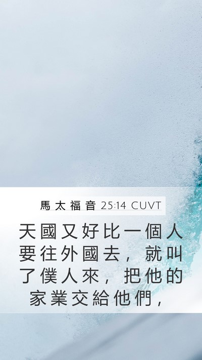 馬 太 福 音 25:14 CUVT Bible Verse Image