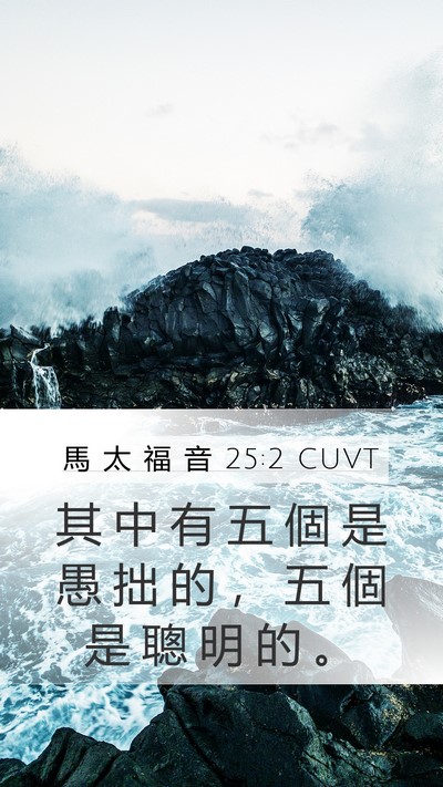 馬 太 福 音 25:2 CUVT Mobile Phone Wallpaper - 其 中 有 五 個 是 愚 拙 的 ， 五 個 - Mobile Bible Verse Wallpaper