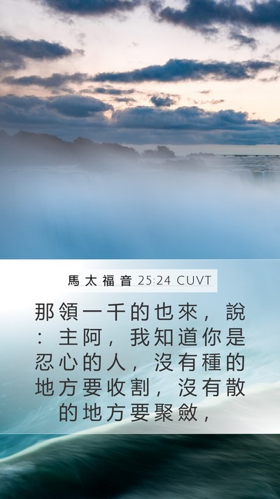 馬 太 福 音 25:24 CUVT Bible Verse Image