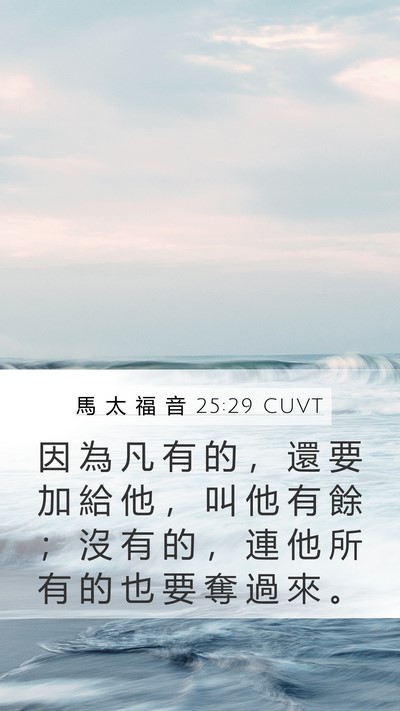 馬 太 福 音 25:29 CUVT Bible Verse Image