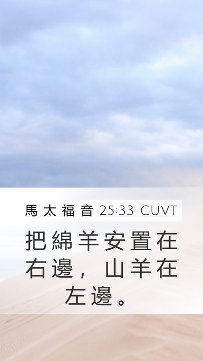 馬 太 福 音 25:33 CUVT Mobile Phone Wallpaper - 把 綿 羊 安 置 在 右 邊 ， 山 羊 在 - Mobile Bible Verse Wallpaper