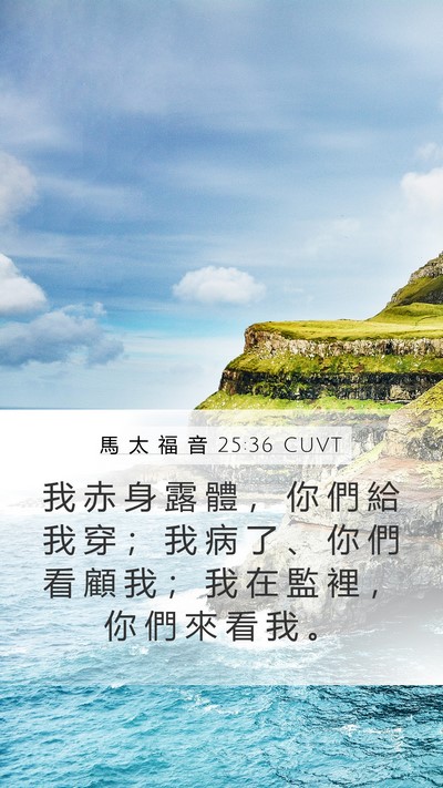 馬 太 福 音 25:36 CUVT Mobile Phone Wallpaper - 我 赤 身 露 體 ， 你 們 給 我 穿 ； - Mobile Bible Verse Wallpaper