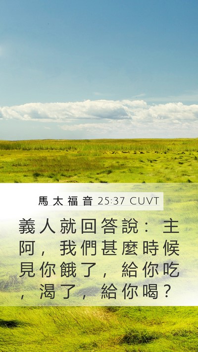 馬 太 福 音 25:37 CUVT Mobile Phone Wallpaper - 義 人 就 回 答 說 ： 主 阿 ， 我 們 - Mobile Bible Verse Wallpaper