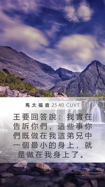 馬 太 福 音 25:40 CUVT Bible Verse Image
