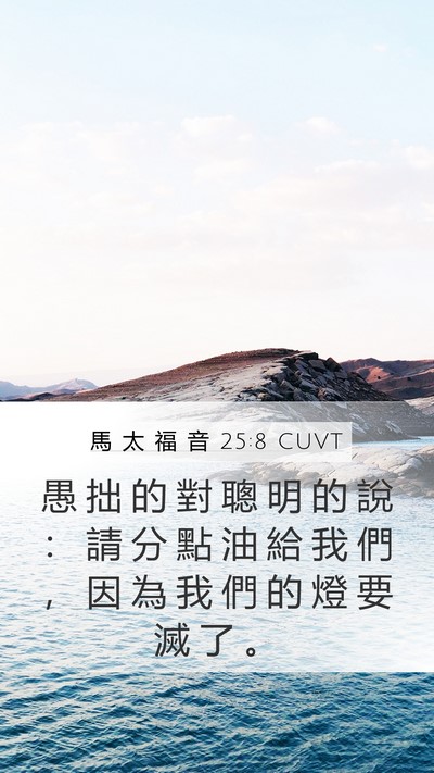 馬 太 福 音 25:8 CUVT Mobile Phone Wallpaper - 愚 拙 的 對 聰 明 的 說 ： 請 分 點 - Mobile Bible Verse Wallpaper