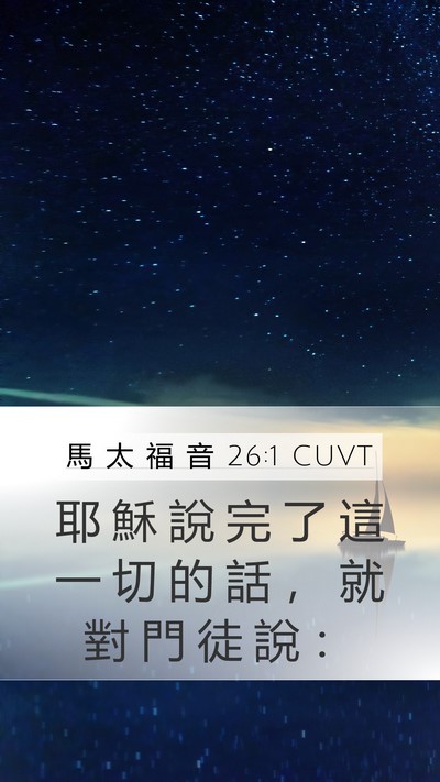 馬 太 福 音 26:1 CUVT Mobile Phone Wallpaper - 耶 穌 說 完 了 這 一 切 的 話 ， 就 - Mobile Bible Verse Wallpaper