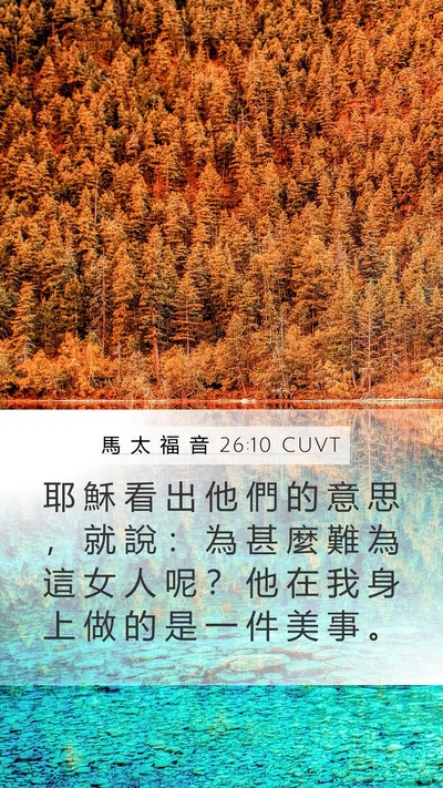 馬 太 福 音 26:10 CUVT Mobile Phone Wallpaper - 耶 穌 看 出 他 們 的 意 思 ， 就 說 - Mobile Bible Verse Wallpaper