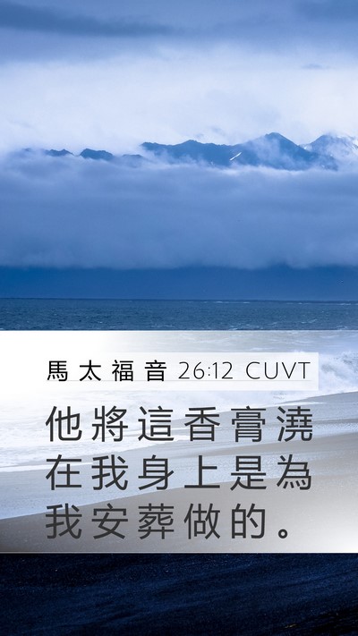 馬 太 福 音 26:12 CUVT Mobile Phone Wallpaper - 他 將 這 香 膏 澆 在 我 身 上 是 為 - Mobile Bible Verse Wallpaper