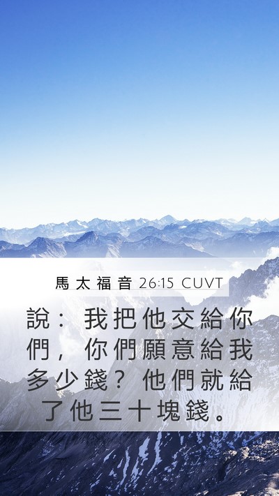 馬 太 福 音 26:15 CUVT Bible Verse Image