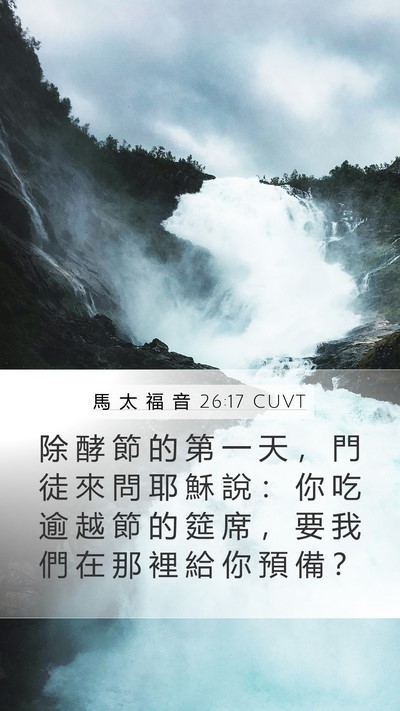馬 太 福 音 26:17 CUVT Bible Verse Image