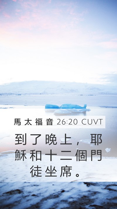 馬 太 福 音 26:20 CUVT Mobile Phone Wallpaper - 到 了 晚 上 ， 耶 穌 和 十 二 個 門 - Mobile Bible Verse Wallpaper