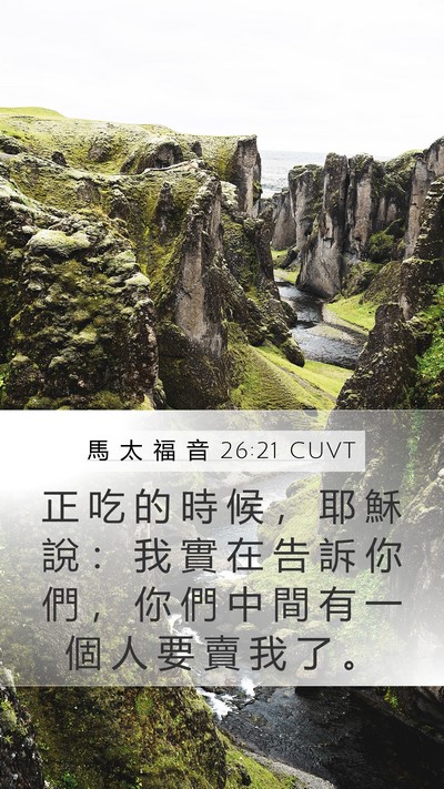 馬 太 福 音 26:21 CUVT Bible Verse Image