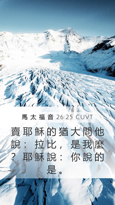 馬 太 福 音 26:25 CUVT Bible Verse Image