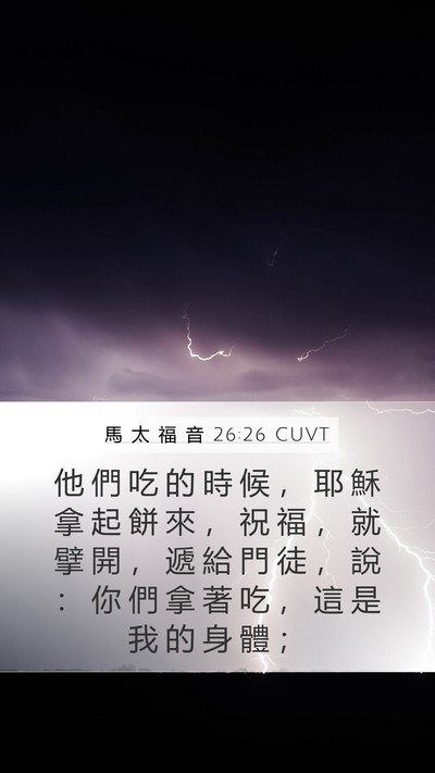 馬 太 福 音 26:26 CUVT Bible Verse Image
