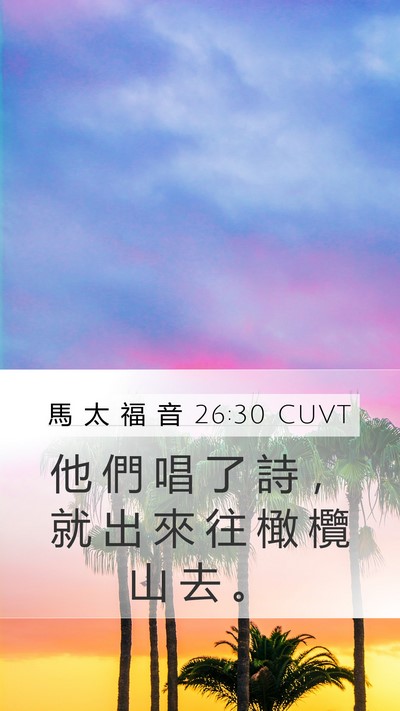馬 太 福 音 26:30 CUVT Bible Verse Image