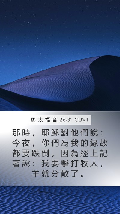 馬 太 福 音 26:31 CUVT Bible Verse Image