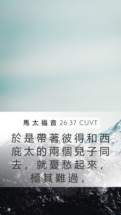 馬 太 福 音 26:37 CUVT Bible Verse Image