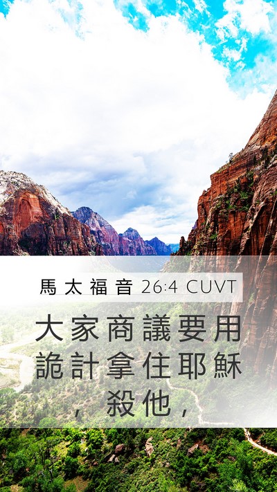 馬 太 福 音 26:4 CUVT Mobile Phone Wallpaper - 大 家 商 議 要 用 詭 計 拿 住 耶 穌 - Mobile Bible Verse Wallpaper