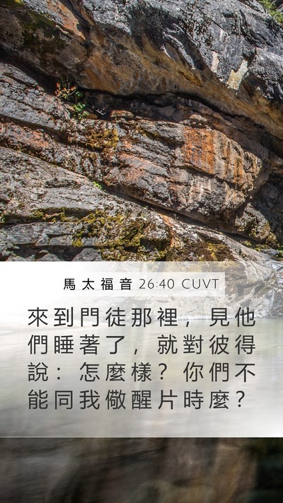 馬 太 福 音 26:40 CUVT Bible Verse Image