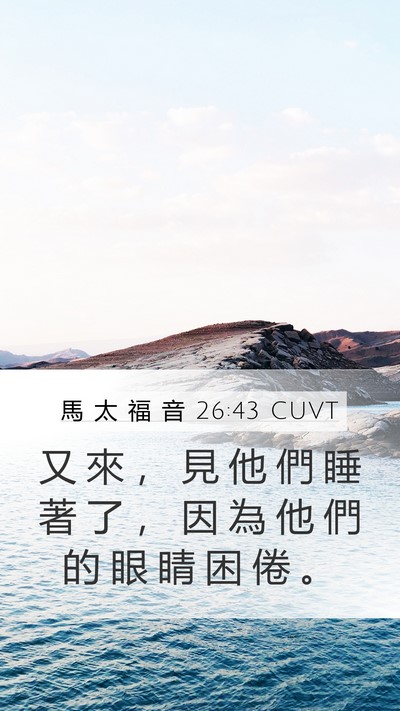 馬 太 福 音 26:43 CUVT Bible Verse Image