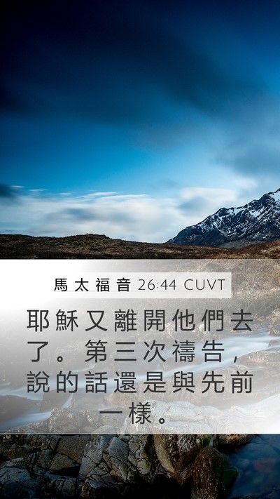 馬 太 福 音 26:44 CUVT Bible Verse Image