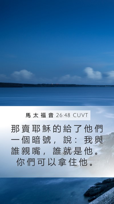 馬 太 福 音 26:48 CUVT Bible Verse Image