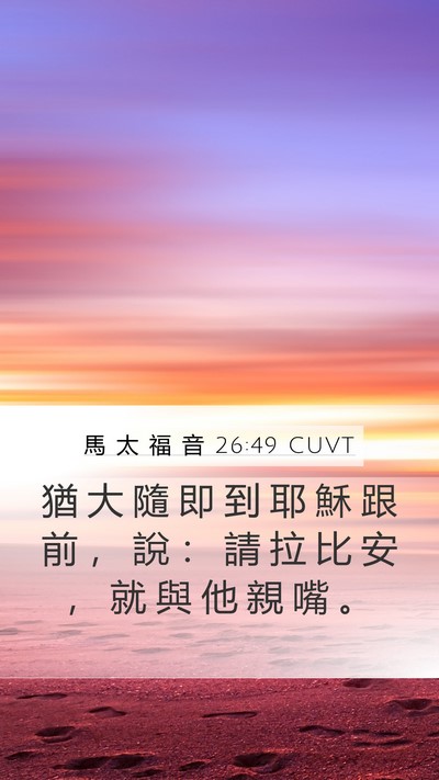 馬 太 福 音 26:49 CUVT Bible Verse Image