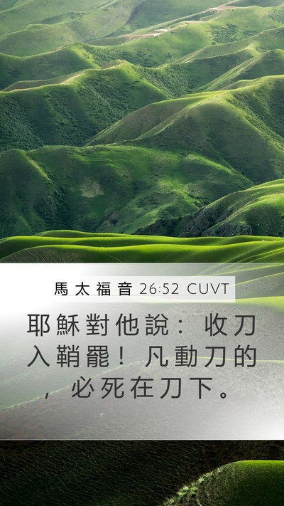 馬 太 福 音 26:52 CUVT Bible Verse Image