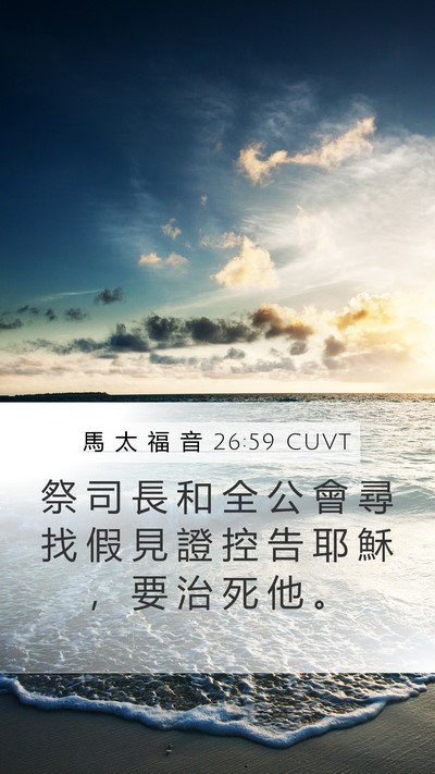 馬 太 福 音 26:59 CUVT Bible Verse Image