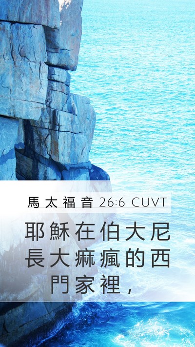 馬 太 福 音 26:6 CUVT Mobile Phone Wallpaper - 耶 穌 在 伯 大 尼 長 大 痲 瘋 的 西 - Mobile Bible Verse Wallpaper