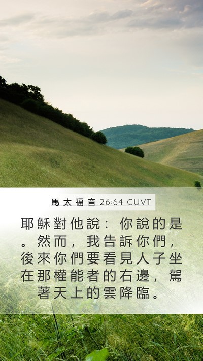 馬 太 福 音 26:64 CUVT Bible Verse Image