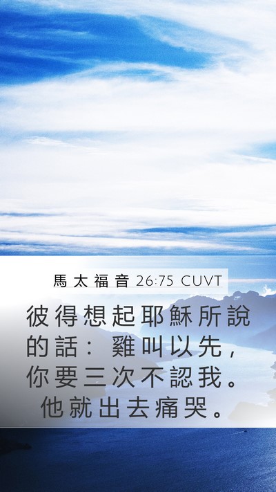 馬 太 福 音 26:75 CUVT Bible Verse Image