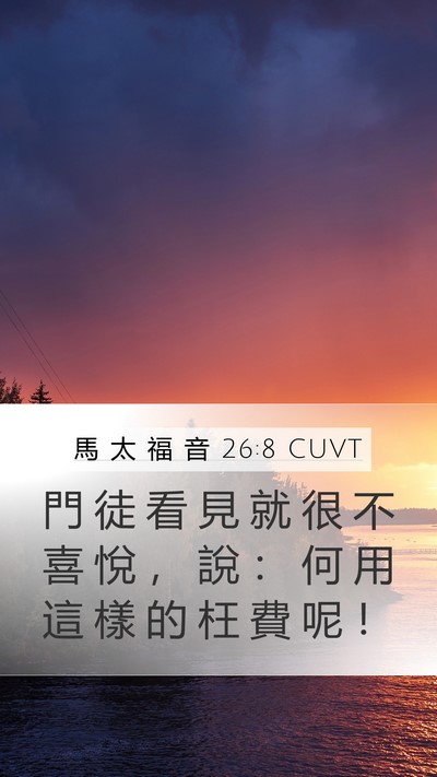 馬 太 福 音 26:8 CUVT Bible Verse Image