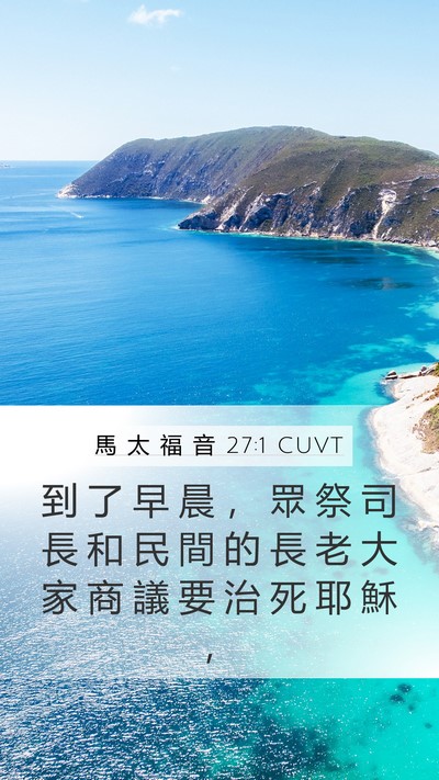 馬 太 福 音 27:1 CUVT Bible Verse Image