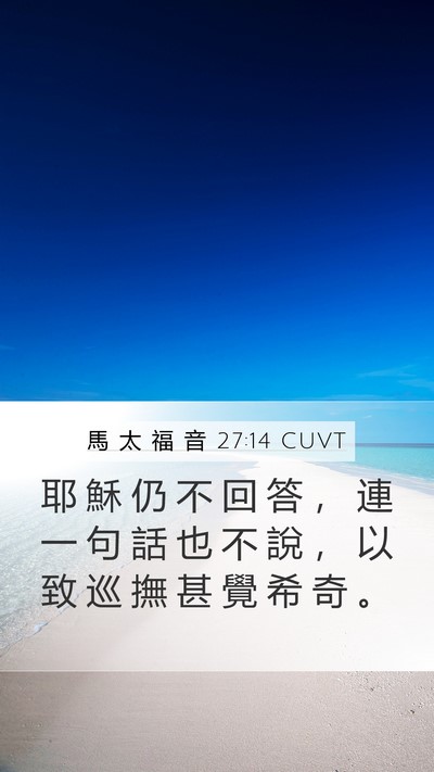 馬 太 福 音 27:14 CUVT Bible Verse Image