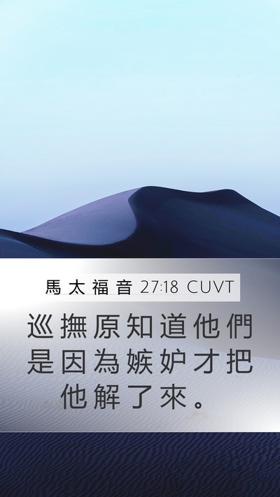 馬 太 福 音 27:18 CUVT Bible Verse Image