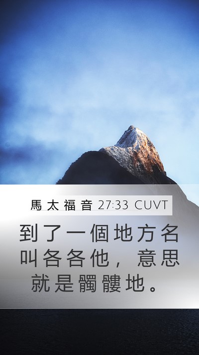 馬 太 福 音 27:33 CUVT Bible Verse Image