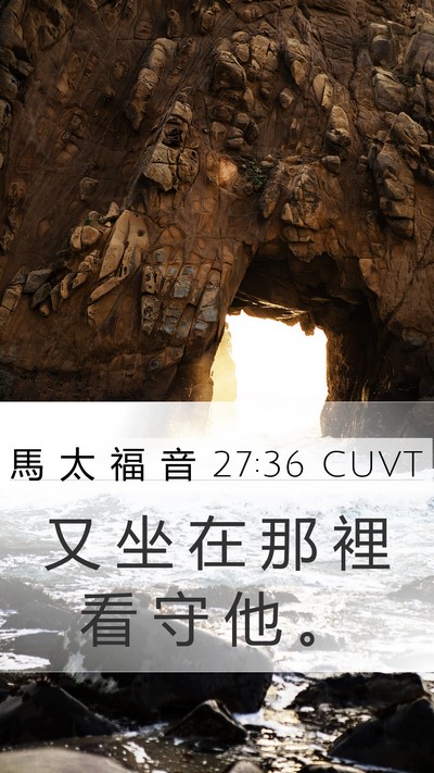 馬 太 福 音 27:36 CUVT Mobile Phone Wallpaper - 又 坐 在 那 裡 看 守 他 - Mobile Bible Verse Wallpaper